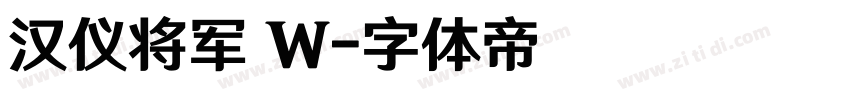 汉仪将军 W字体转换